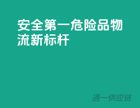 安全第一，危险品物流新标杆