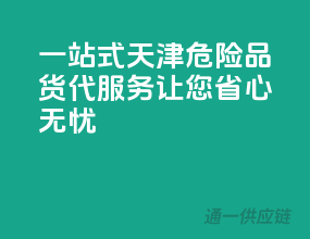 一站式天津危险品货代服务，让您省心无忧！