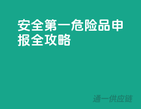 安全第一，危险品申报全攻略