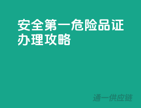 安全第一，危险品证办理攻略