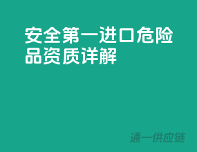 安全第一，进口危险品资质详解