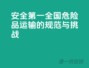 安全第一：全国危险品运输的规范与挑战
