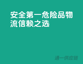 安全第一：危险品物流信赖之选