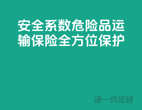 安全系数MAX，危险品运输保险全方位保护