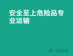 安全至上，危险品专业运输