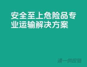 安全至上，危险品专业运输解决方案