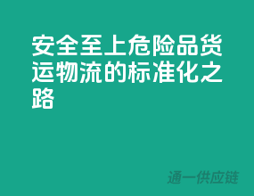 安全至上，危险品货运物流的标准化之路