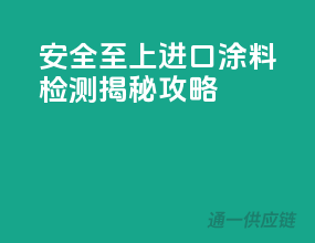 安全至上，进口涂料检测揭秘攻略