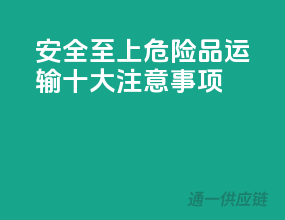 安全至上：危险品运输十大注意事项