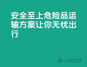 安全至上：危险品运输方案让你无忧出行