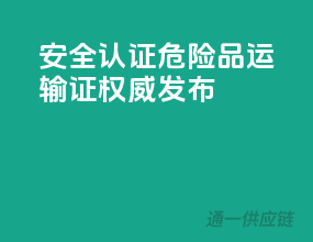 安全认证，危险品运输证权威发布