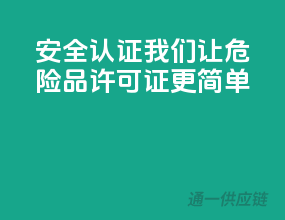 安全认证，我们让危险品许可证更简单！