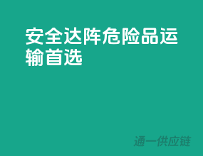 安全达阵，危险品运输首选