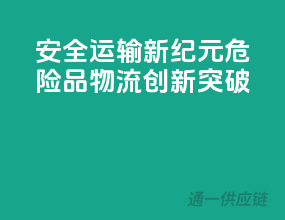 安全运输新纪元，危险品物流创新突破