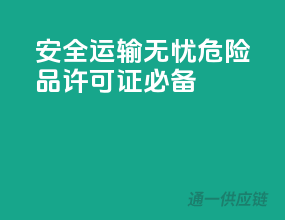 安全运输无忧，危险品许可证必备