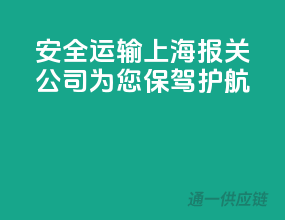 安全运输，上海报关公司为您保驾护航