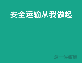 安全运输，从我做起