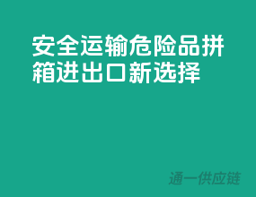 安全运输，危险品拼箱进出口新选择