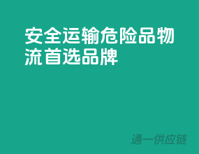 安全运输，危险品物流首选品牌