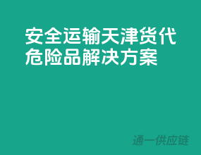 安全运输，天津货代危险品解决方案