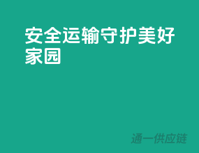 安全运输，守护美好家园