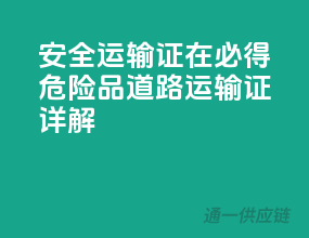 安全运输，证在必得——危险品道路运输证详解