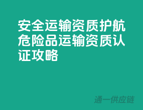 安全运输，资质护航——危险品运输资质认证攻略