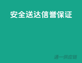 安全送达，信誉保证！