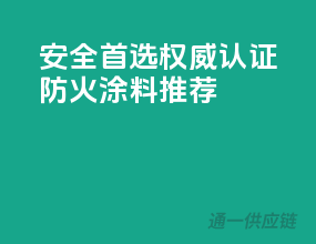 安全首选，权威认证防火涂料推荐