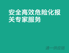 安全高效，危险化报关专家服务
