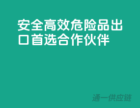 安全高效，危险品出口首选合作伙伴