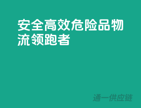 安全高效，危险品物流领跑者