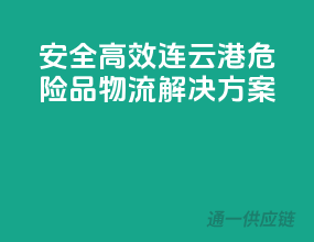 安全高效，连云港危险品物流解决方案