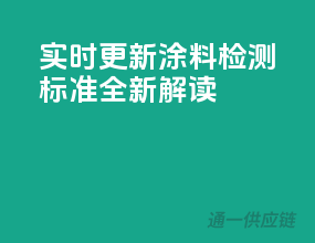 实时更新！涂料检测标准全新解读