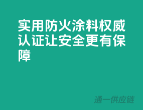实用防火涂料，权威认证让安全更有保障