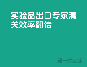 实验品出口专家，清关效率翻倍