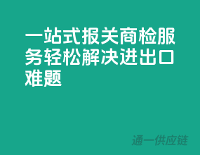 一站式报关商检服务，轻松解决进出口难题