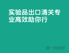 实验品出口清关，专业高效助你行