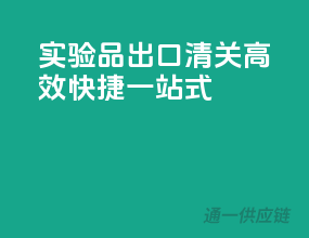 实验品出口清关，高效快捷一站式