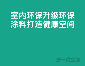 室内环保升级：环保涂料打造健康空间