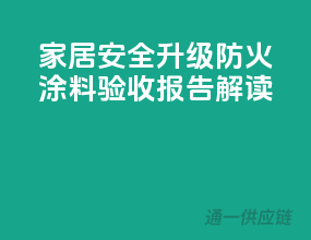 家居安全升级，防火涂料验收报告解读