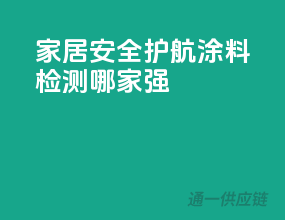 家居安全护航，涂料检测哪家强？