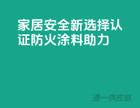 家居安全新选择，3C认证防火涂料助力