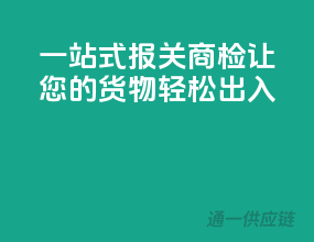 一站式报关商检，让您的货物轻松出入