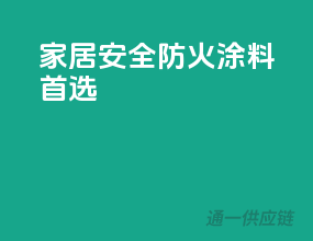 家居安全，PPG防火涂料首选
