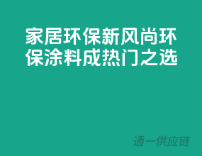 家居环保新风尚，环保涂料成热门之选