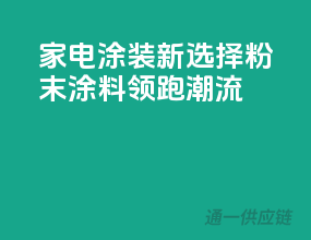 家电涂装新选择，3C粉末涂料领跑潮流