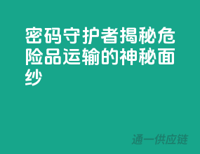 密码守护者：揭秘危险品运输的神秘面纱