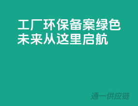工厂环保备案，绿色未来从这里启航