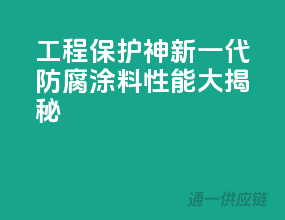 工程保护神，新一代防腐涂料性能大揭秘